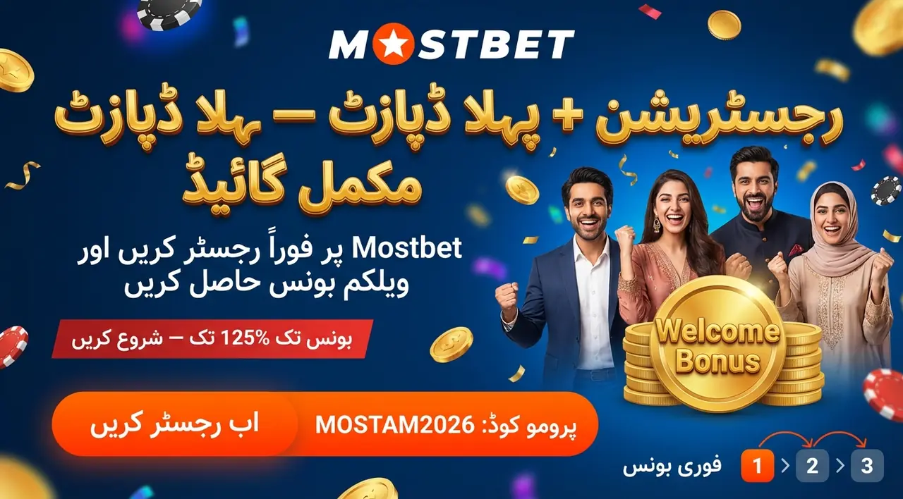 Mostbet ویلکم بونس — پاکستان میں رجسٹریشن اور پہلی ڈپازٹ کے لیے مکمل گائیڈ