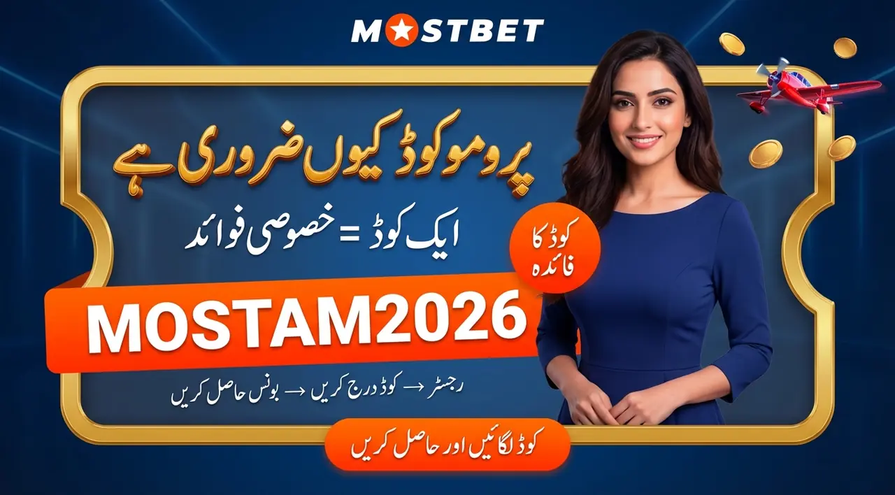 Mostbet پرومو کوڈ — کیا ہے اور کیوں ضروری
