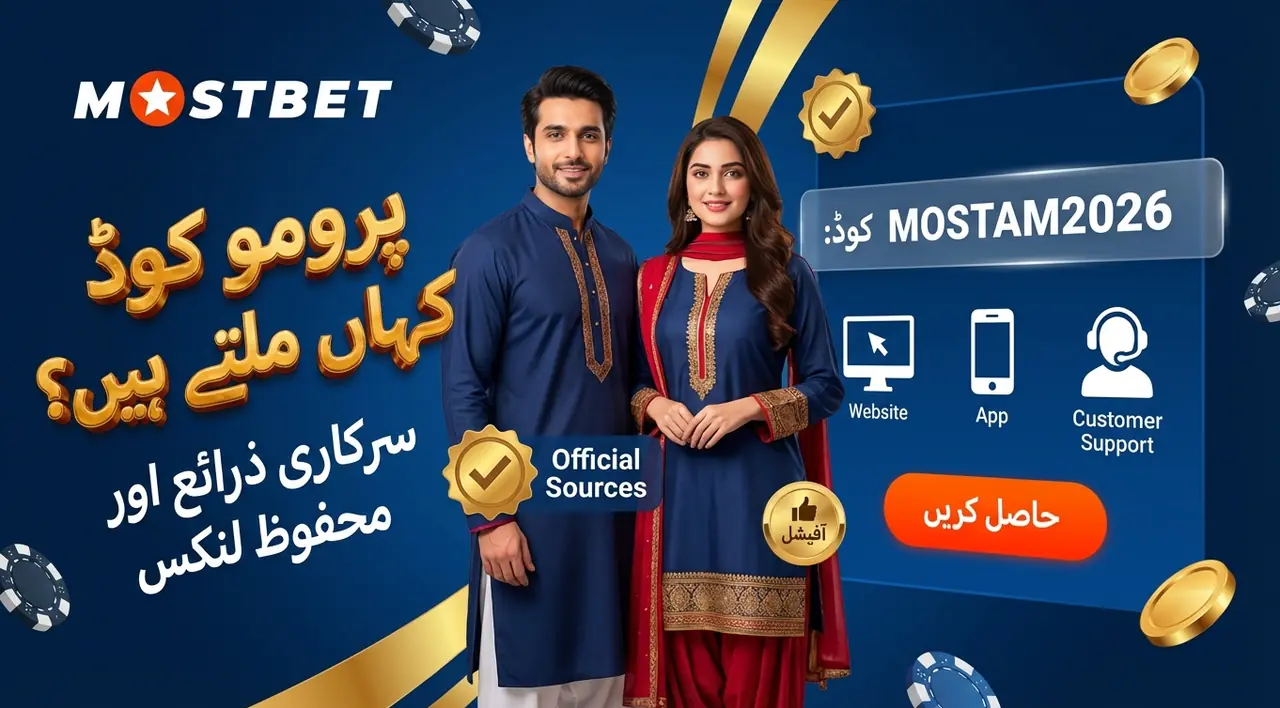 موجودہ Mostbet پرومو کوڈز کہاں ملیں