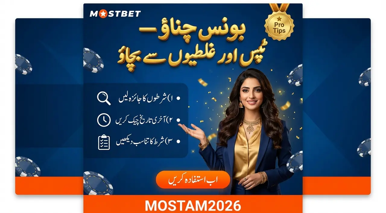 بونس کو منتخب اور استعمال کرنے کے ٹپس