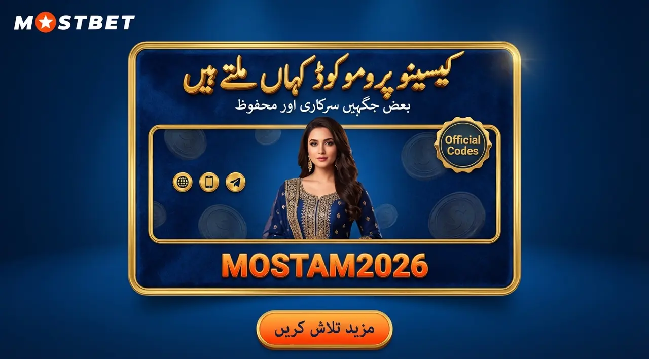 موجودہ Mostbet پرومو کوڈز کہاں ملیں