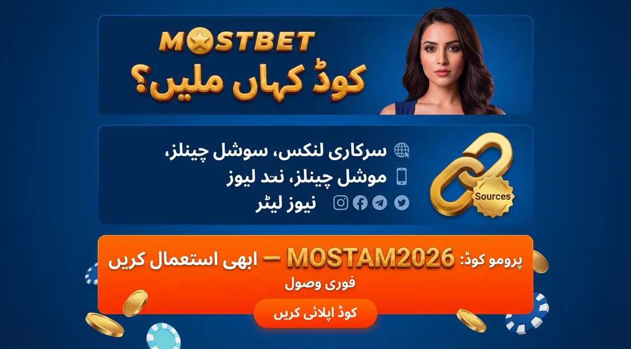 موجودہ Mostbet پرومو کوڈز کہاں ملیں