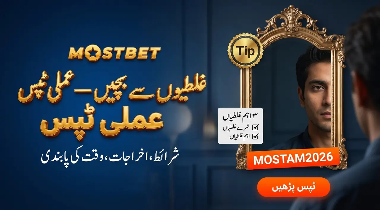 بونس کو منتخب اور استعمال کرنے کے ٹپس