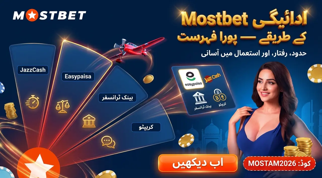 Mostbet میں ڈپازٹ اور واپسی کے طریقے (پاکستان)