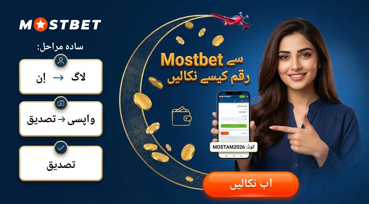 Mostbet سے پیسے نکالنے کا طریقہ (واپسی)