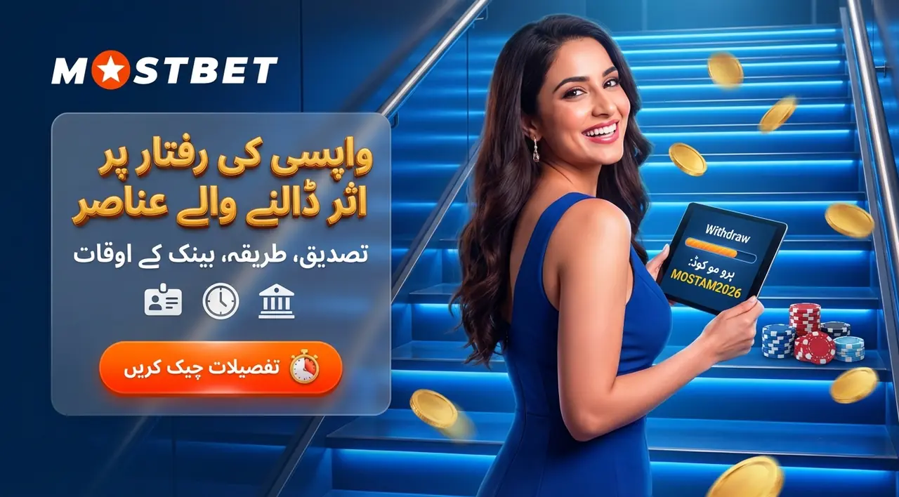 واپسی کے وقت پر اثر ڈالنے والے عوامل (Mostbet)