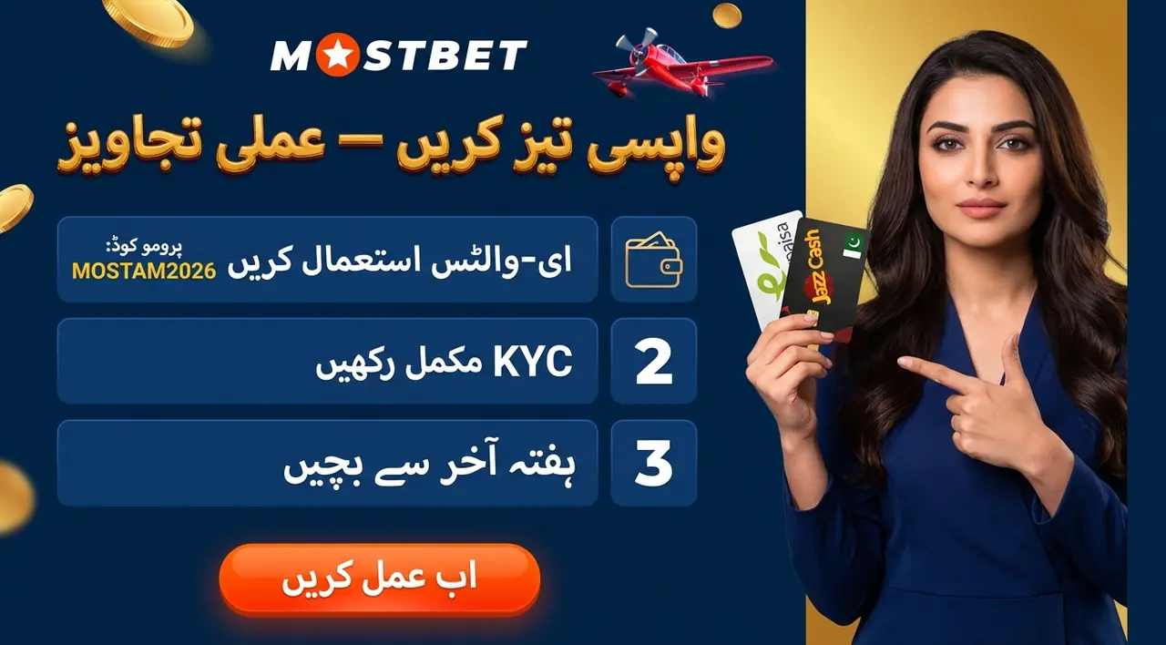 Mostbet پر واپسی تیز کرنے کے عملی طریقے