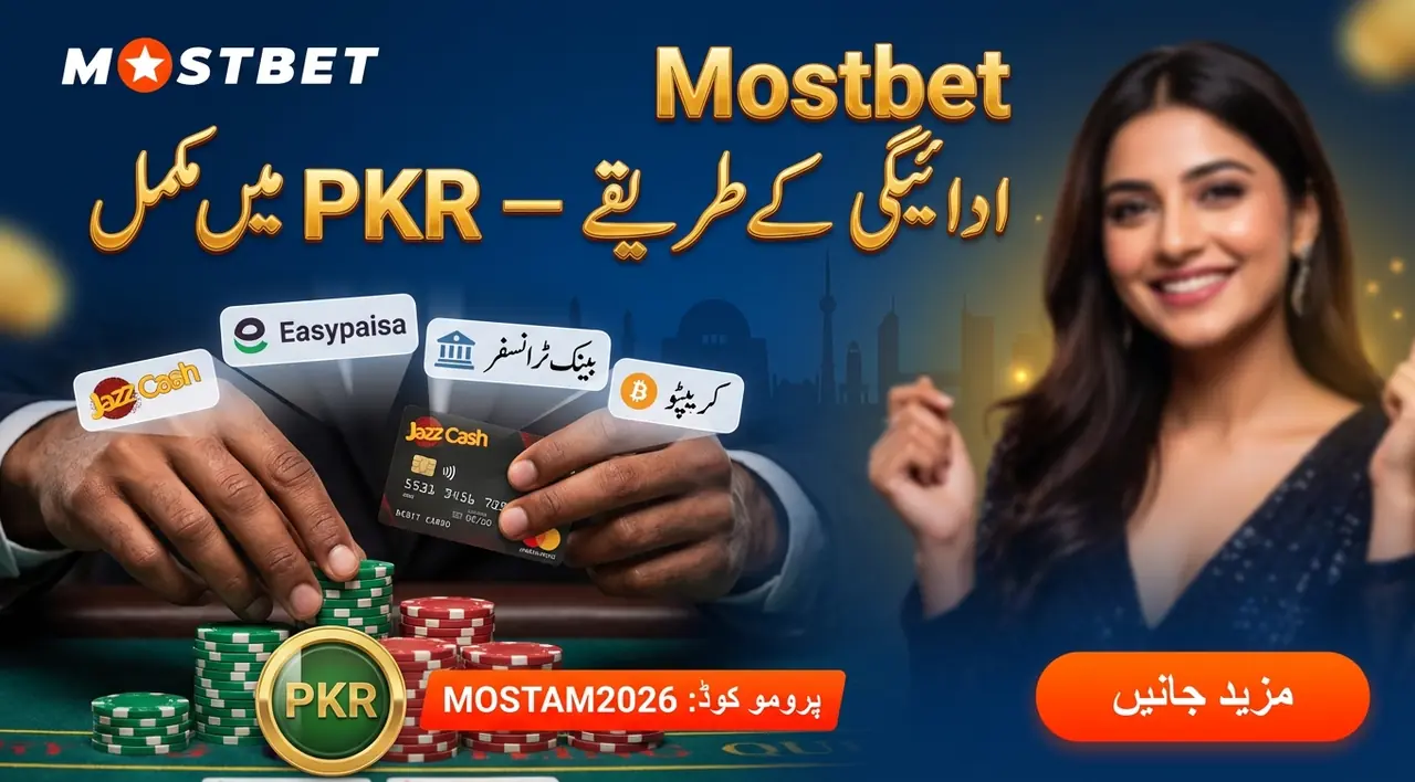 Mostbet ادائیگی کے طریقے اور تفصیلات (پاکستان)