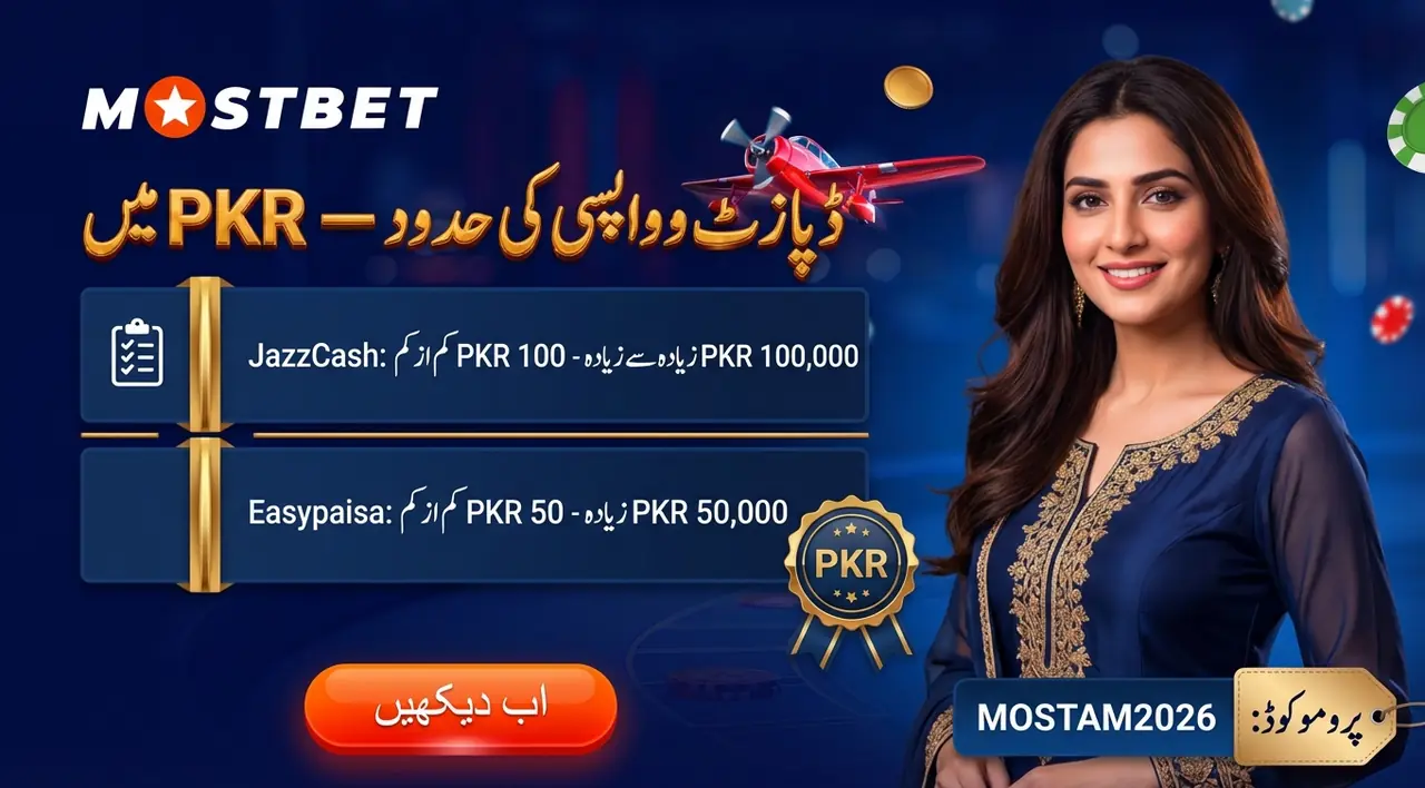 PKR میں ڈپازٹ اور واپسی کی حدود (Mostbet پاکستان)