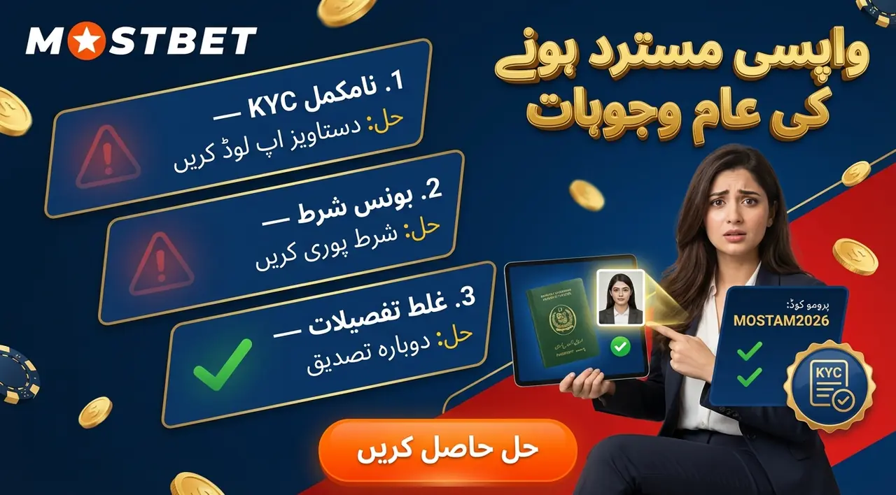 واپسی مسترد ہونے کی عام وجوہات (KYC، بونس شرطیں، غلط تفصیلات)