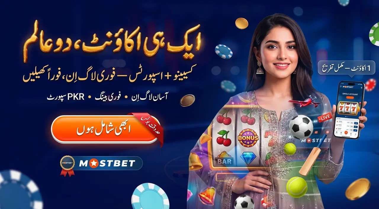 Mostbet — کیسینو اور اسپورٹس بیٹنگ ایک ہی انٹرفیس میں — پاکستان کے لیے مکمل رہنمائی
