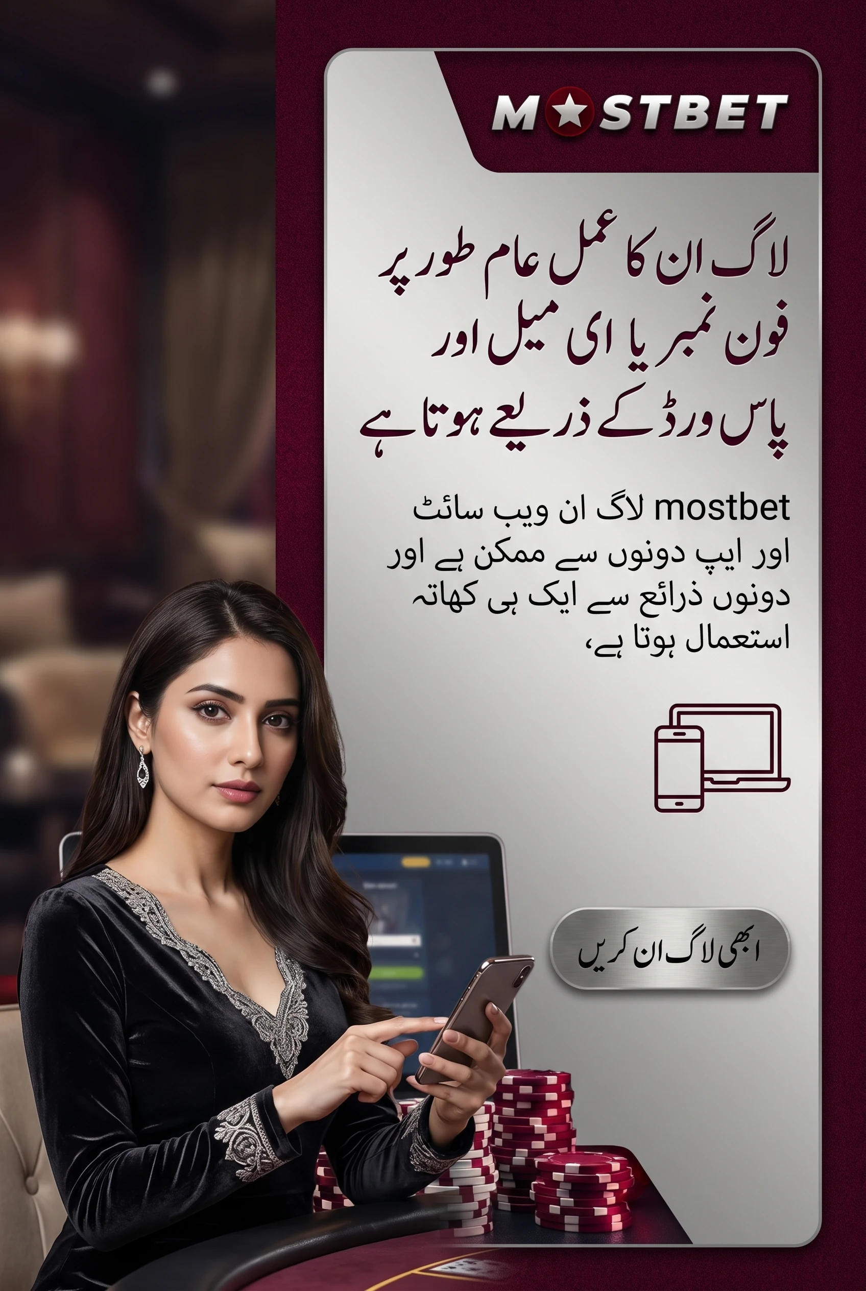 Mostbet کھاتے میں لاگ ان کرنے کا طریقہ
