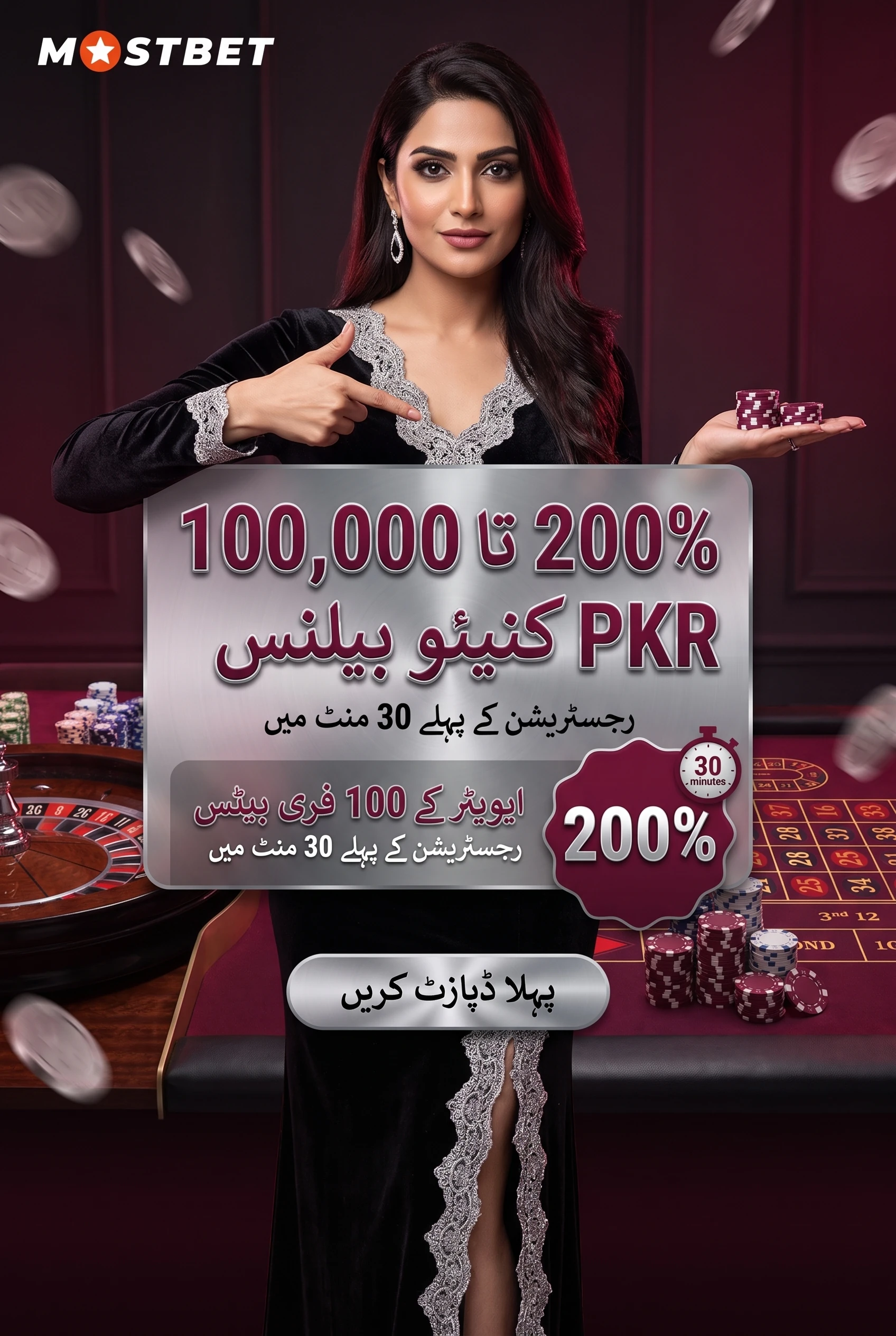 Mostbet کے ڈپازٹ بونس اور شرائط