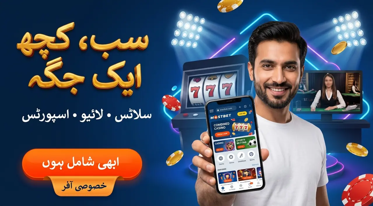 موبائل رسائی: Mostbet ایپ APK/IPA Android اور iOS کے لیے