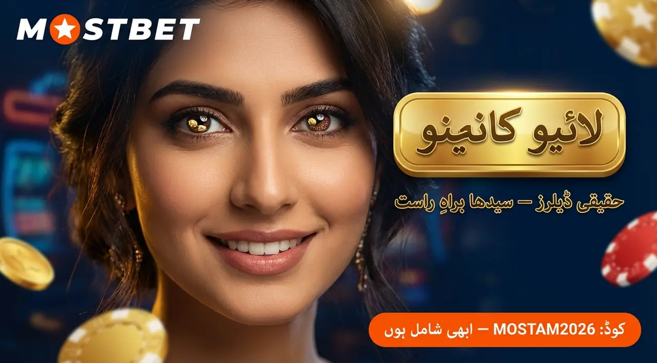 Mostbet لائیو کیسینو — حقیقی ڈیلرز کے ساتھ کھیلنے کا تجربہ