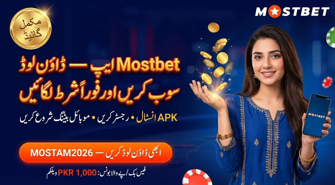 Mostbet موبائل ایپ گائیڈ — ڈاؤن لوڈ، انسٹال اور استعمال