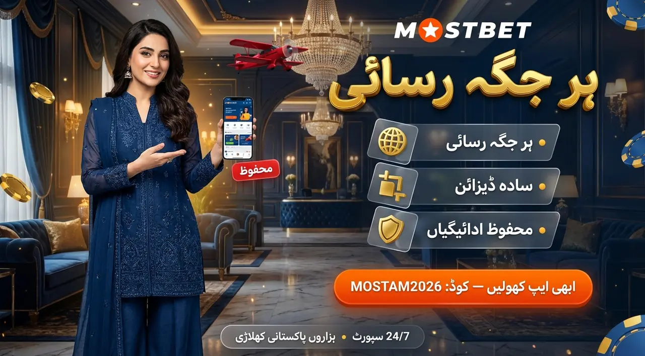 Mostbet ایپ کے فیچرز اور فوائد