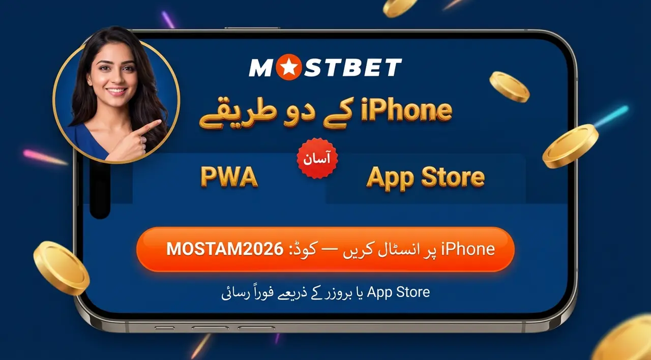iPhone پر Mostbet انسٹالیشن — iOS یا PWA