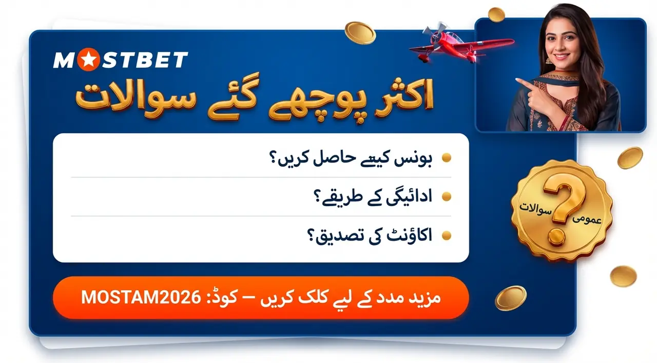 Mostbet موبائل ایپ کے اکثر پوچھے گئے سوالات