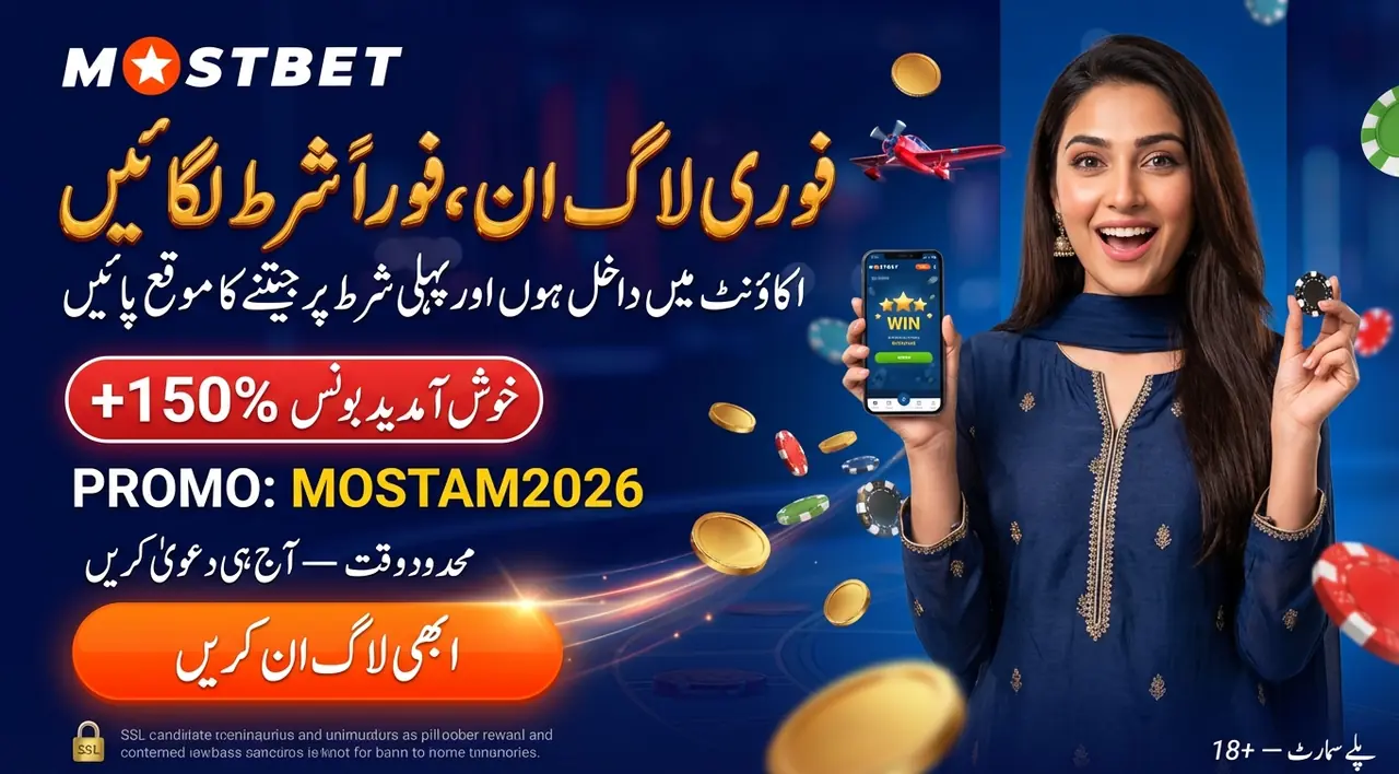 Mostbet لاگ اِن: اپنے اکاؤنٹ میں آسانی سے داخل ہوں