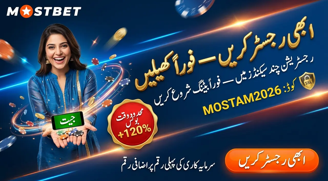 Mostbet لاگ اِن: اپنے اکاؤنٹ تک رسائی