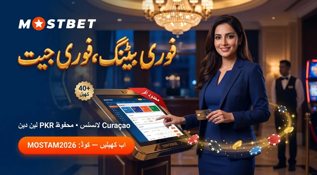 Mostbet کے فوائد اور نقصانات