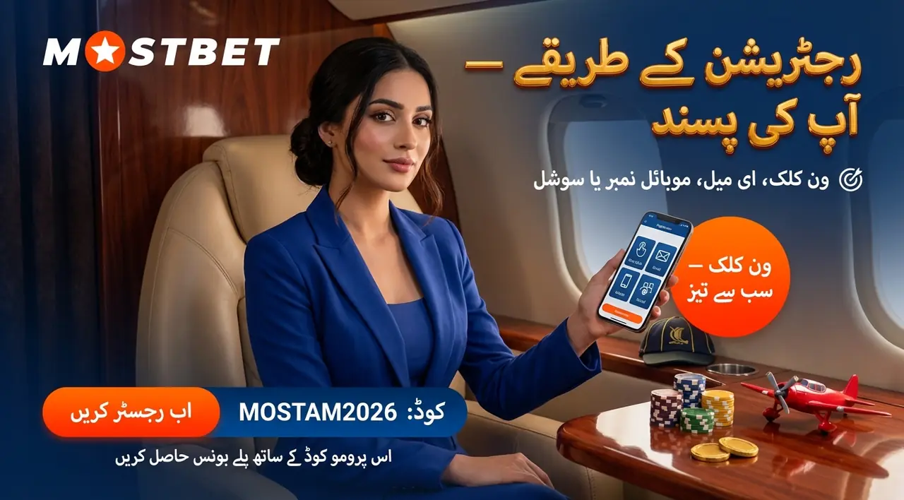 Mostbet رجسٹریشن: اکاؤنٹ بنانے کا طریقہ