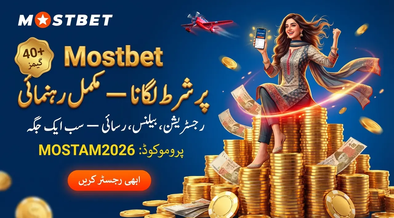 Mostbet پر شرط کیسے لگائیں — مکمل گائیڈ اردو میں