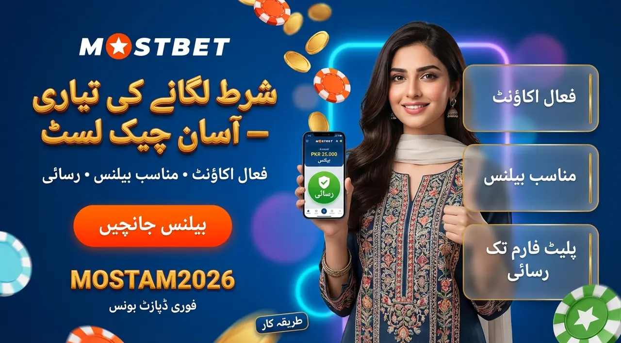 Mostbet پر شرط لگانے سے پہلے تیاری