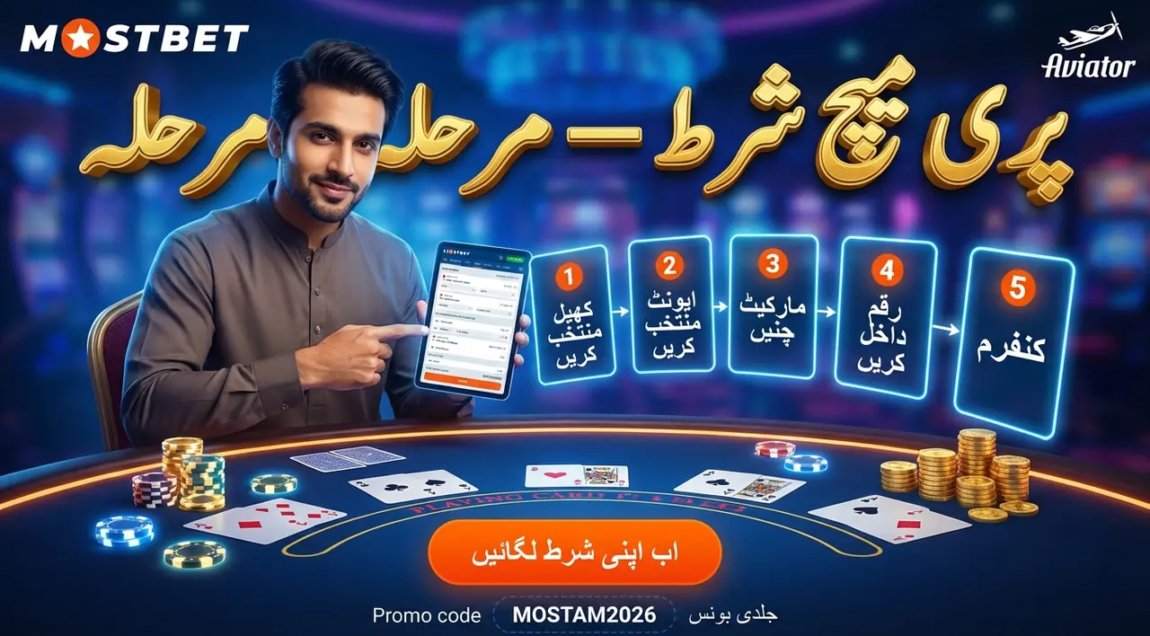 پری میچ شرط لگانے کے مراحل