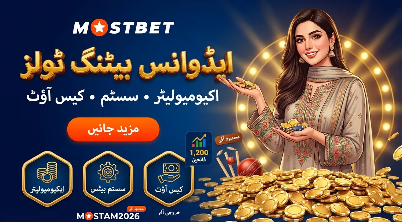 Mostbet پر ایڈوانس بیٹنگ: accumulator، system bets اور cashout