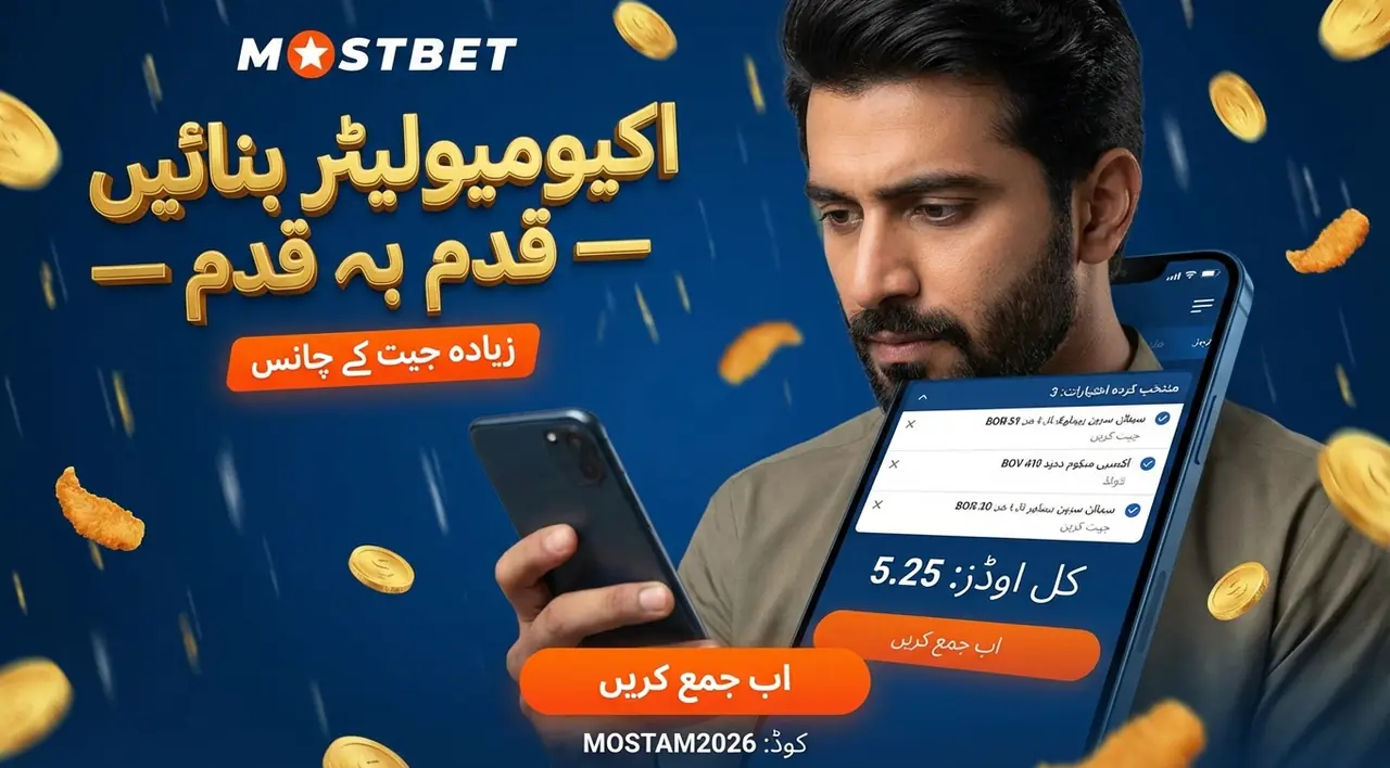 Mostbet پر accumulator bet بنانے کا طریقہ