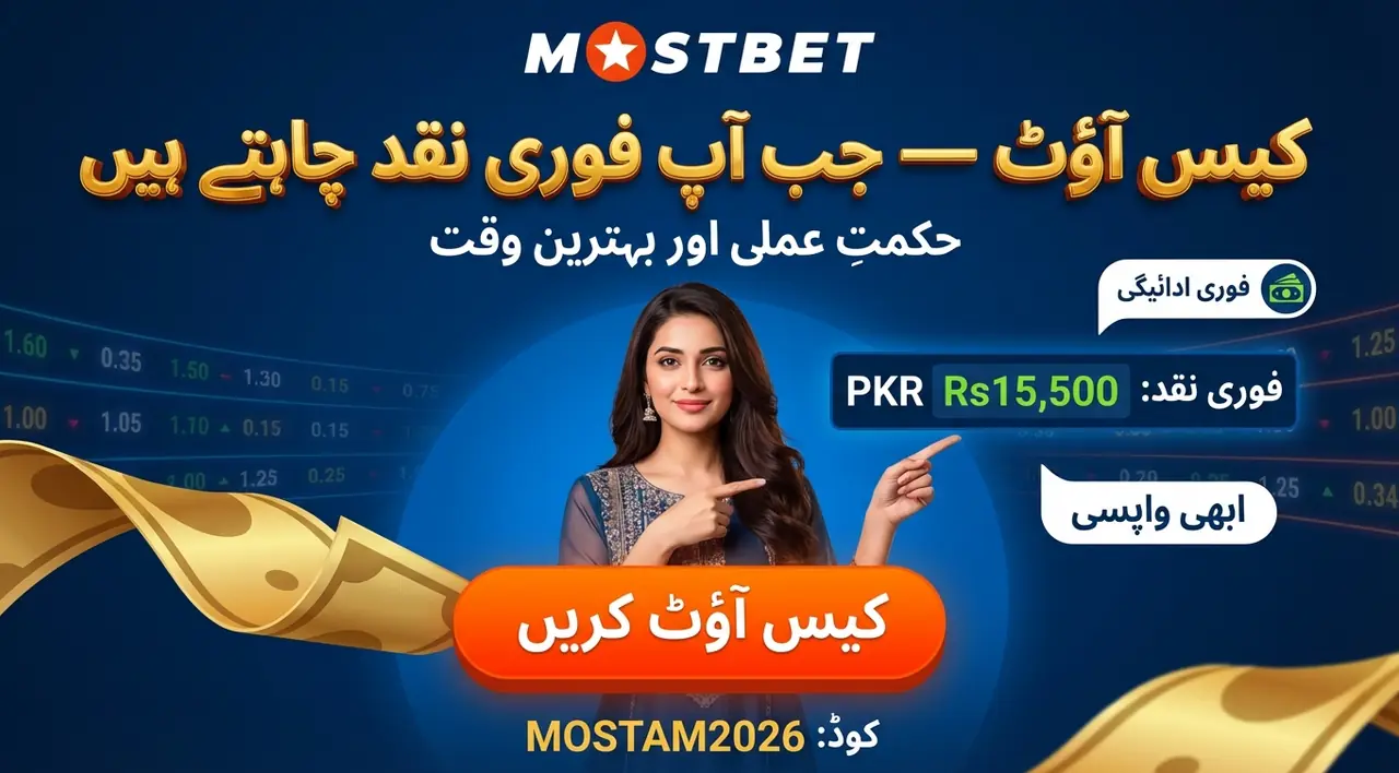Cashout کے ذریعے شرط جلدی بند کرنے کا طریقہ