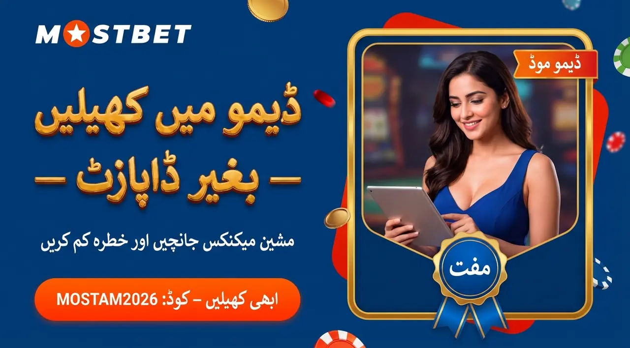 ڈیمو موڈ کب مفید ہے
