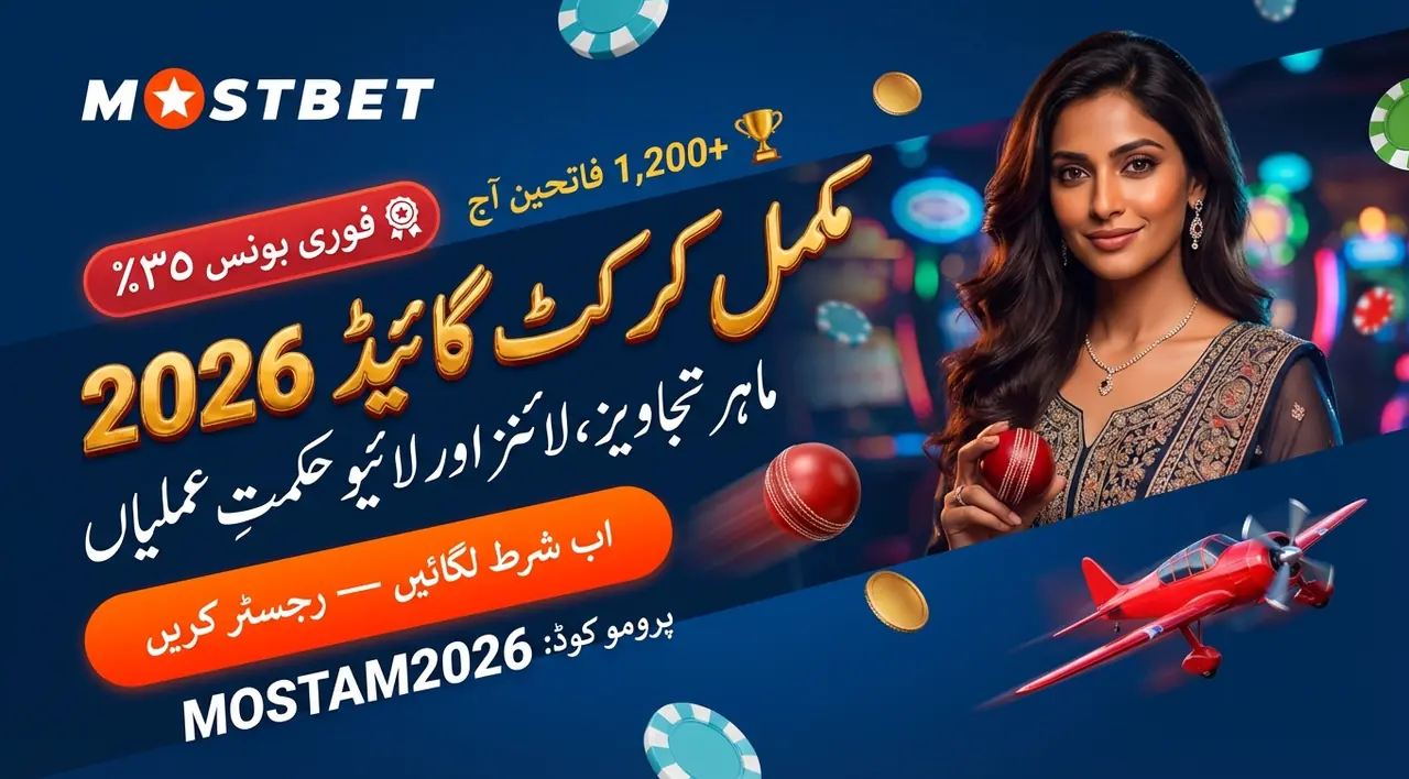 Mostbet کرکٹ بیٹنگ: مکمل گائیڈ اور تجاویز 2026