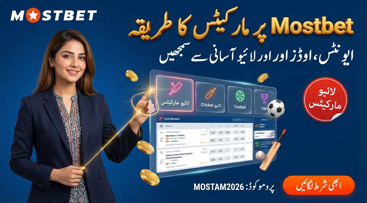 Mostbet بیٹنگ لائن کیسے کام کرتی ہے