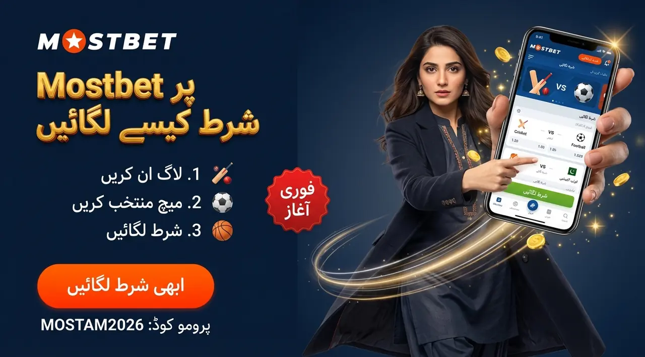 Mostbet پر شرط کیسے لگائیں: فوری گائیڈ
