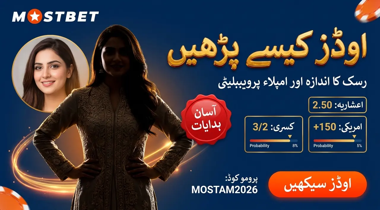 اوڈز کیسے پڑھیں اور رسک کا اندازہ لگائیں